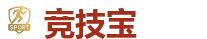 竞技宝官方网站-亚洲最大的电竞平台